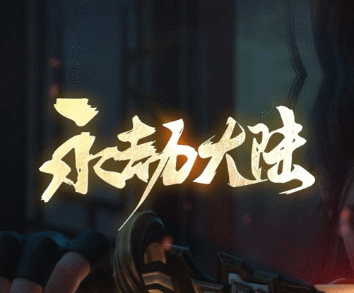 开发中·敬请期待