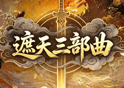 开发中·敬请期待